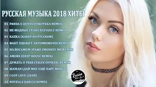 РУССКАЯ МУЗЫКА 2019 ХИТЫ 🔊RUSSISCHE MUSIK 2019 | RUSSIAN MIX #7