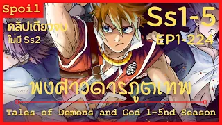 สปอยอนิเมะ Tales of Demons and Gods Ss1-5 ( พงศาวดารภูตเทพ ) EP1-224 ( คลิปเดียวจบ )