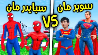 فريق سوبرمان ضد فريق سبايدر مان !! 😱🔥 | فلم قراند