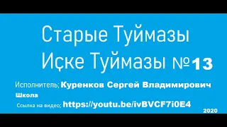 13. Старые Туймазы Иске Туймазы Школа  №13 Куренков Сергей Владимирович Школа