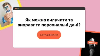 Як можна вилучити та виправити персональні дані? I «Захист персональних даних»