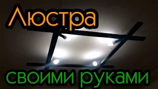 Люстра своими руками / Как сделать люстру своими руками / DIY chandelier