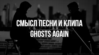 ✅DEPECHE MODE РАЗБОР О ЧЕМ GHOSTS AGAIN СМЫСЛ ПЕСНИ И КЛИПА