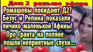 Дом 2 новости 28 июля. Ромашовы покидают проект