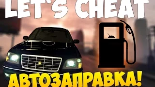 Let`s cheat (GTA SAMP) #249 - АВТОЗАПРАВКА 0.3.7 | AHK AutoFuel