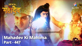 FULL VIDEO|Devon Ke Dev...Mahadev |Mahadev Evam Narayan Ke Madhya Yuddh!|Mahadev Ki Mahima Part 447