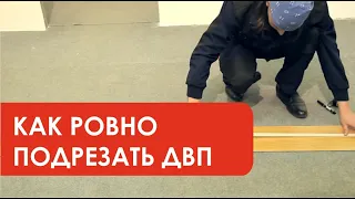 Лайфхаки. Ровная подрезка ДВП