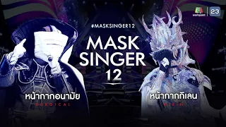 MASK SINGER 12 | EP.01 | หน้ากากอนามัย VS หน้ากากกิเลน | 15 มี.ค. 66 Full EP.