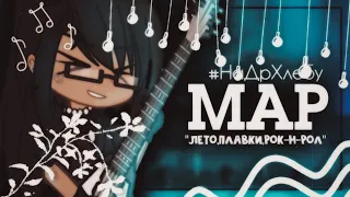 ||#НаДрХлебу ||МАП||НЕРВЫ"Лето,плавки,рок-н-рол"||ЗАКРЫТО||11/11||Ч.О.||Gacha life/club||