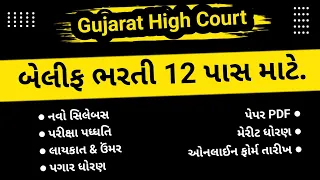 📣 Gujarat High Court Bailiff Bharti 2024 Exam Syllabus, New Pattern, Salary, PYQ 🔥