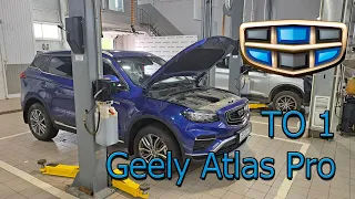 Geely Atlas Pro - ТО 1 (в конце таблица стоимости ТО)