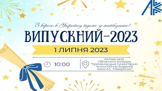 Випускний - 2023