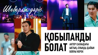 Қобыланды Болат: Актер сахнадағы ыстық-суыққа дайын болуы керек. «Шеберлік дәріс»