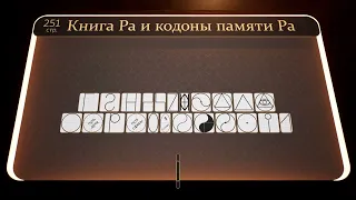 Книга Ра и кодоны памяти Ра. Высшие земные аспекты кода изначального человека. Семя мозга (Часть7).