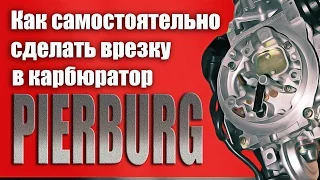 Как самостоятельно сделать врезку в карбюратор Pierburg. газобаллонное оборудование (гбо)