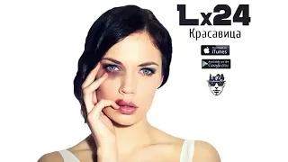 Lx24 - Красавица (2016)