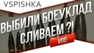 Выбитый БК - Повод Слить Бой? Анти-пример от Вспышки