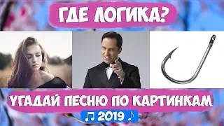 УГАДАЙ ПЕСНЮ ПО КАРТИНКАМ ЧЕЛЛЕНДЖ / ЧАСТЬ 2 // ГДЕ ЛОГИКА? // ПЕСНИ 2019 ГОДА!💥