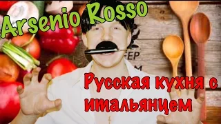 Русская Кухня с Итальянцем|| Arsenio Rosso