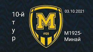 "Металіст 1925" Харків - "Минай"  03.10.2021