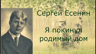 #стихи С.А.Есенин - Я покинул родимый дом