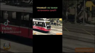 Трамвай VS Танки - GTA 5