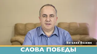 Слова победы Иисус Христос Господь| Виталий Вознюк (25.04.2022) проповеди христианские евангелие