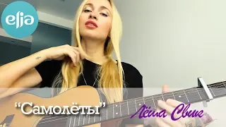 "САМОЛЁТЫ" - Лёша Свик | musicelia cover