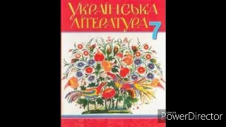 Українська література 7 клас// ст.110-115//"Гуси -Лебеді летять(Фрагменти) Розділ 1.//М.Стельмах.