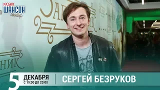 Сергей Безруков в гостях у Ксении Стриж («Стриж-Тайм», Радио Шансон)