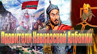 Правители Кавказской Албании