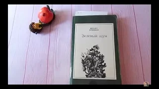 №12. Вышиваем под чтение. М.М. Пришвин. "Кладовая солнца". 2 часть