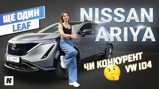 Nissan Ariya – японець який підкорив Європу! Плюси та мінуси. Тест-драйв.