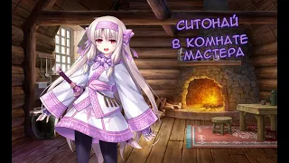 Fate/GO Ситонай в Комнате Мастера