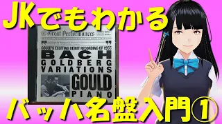 JKでもわかるバッハ名盤入門①グールド：ゴルトベルク変奏曲（1955年盤）