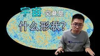 【俗說宇宙】宇宙究竟是什麽形狀？