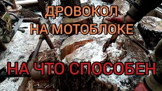 Самодельный дровокол на базе мотоблока. Сборка, работа, производительность. Заготовка дров