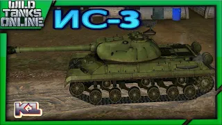 ИС-3. Первый бой  Первое впечатление  Вилд Танкс / Wild Tanks