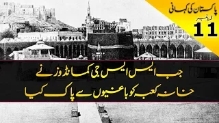 History of Pakistan #11| When Pakistan helps to end the seizure of Khana Kaba | In Urdu