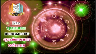 Как транзиты показывают судьбоносные события
