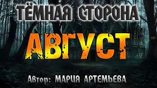 АВГУСТ | ТЁМНАЯ СТОРОНА | Мистика от Марии Артемьевой