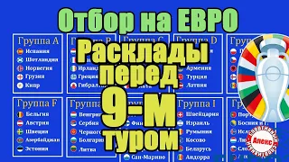 Кто может выйти на ЕВРО после 9-го тура? Что нужно Италии и Нидерландам?