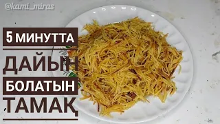 Ужин за 5 минут. Сытный ужин. Қазақша рецепт.