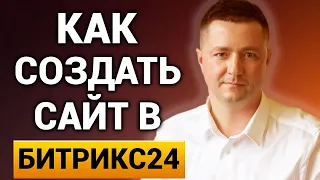 Как создать сайт бесплатно самому и получать с него лиды в CRM Битрикс24