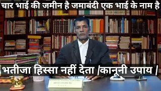 चार भाई की जमीन है जमाबंदी एक भाई के नाम है|भतीजा हिस्सा नहीं देता |कानूनी उपाय |kanoon ka darwaza |