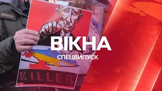 Вікна-новини. Випуск від 24.02.2022 (19:30)