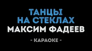 Максим Фадеев - Танцы на стёклах (Караоке)