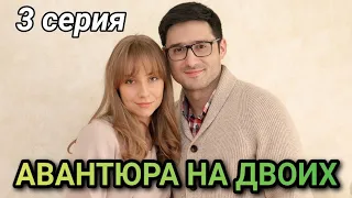 Авантюра на двоих 3 серия