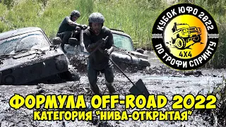 Формула Off Road 2022. Кольцевые гонки 4х4. Нива Открытая