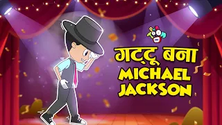गट्टू  बना Michael Jackson | Gattu's Dance Moves | Hindi Stories | Hindi Cartoon | हिंदी कार्टून